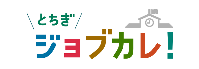 とちぎジョブカレ!