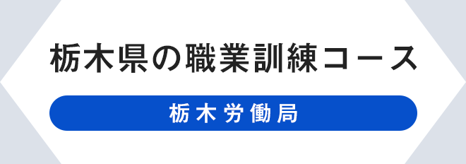 栃木県の職業訓練コース（栃木労働局）