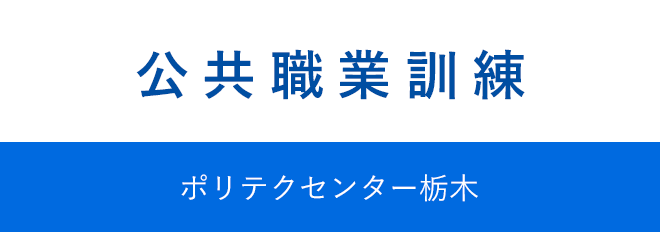 公共職業訓練ポリテクセンター栃木