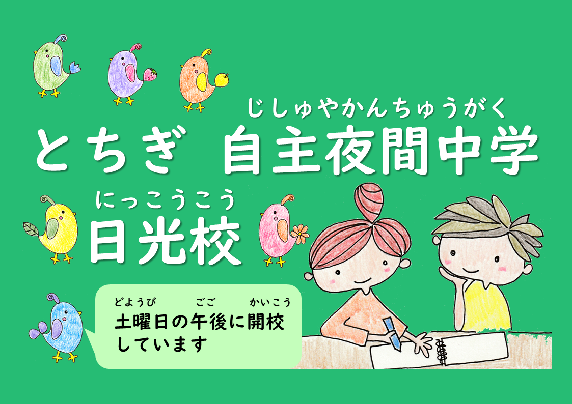とちぎ自主夜間中学 日光校