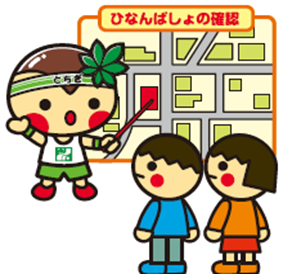 避難場所の確認とちまる
