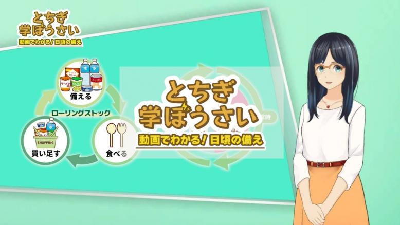 01 「災害に強いまち・とちぎ　-備えて安心-」