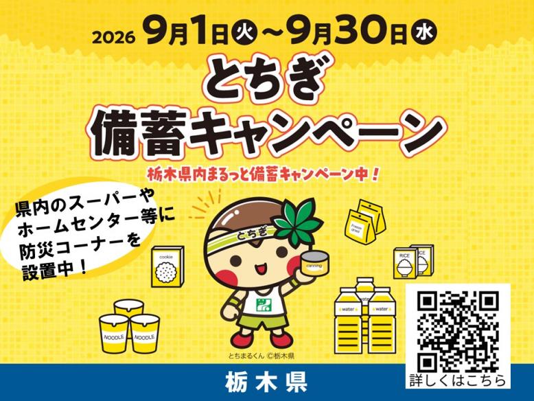 とちぎ備蓄キャンペーン