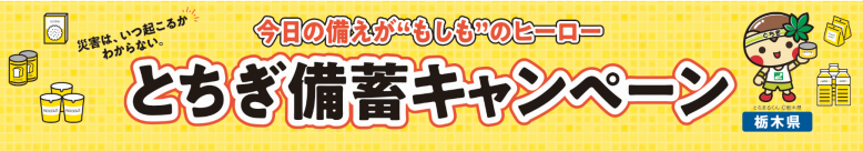 とちぎ備蓄キャンペーンパネル