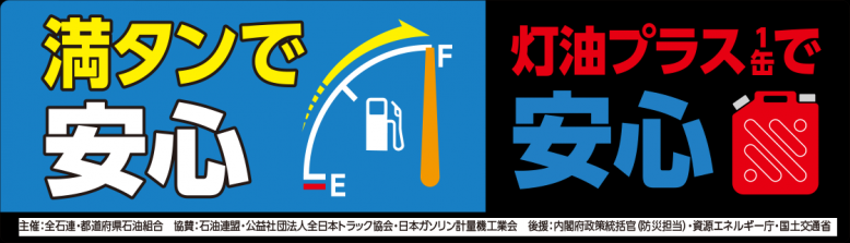 満タン＆灯油プラス１缶運動