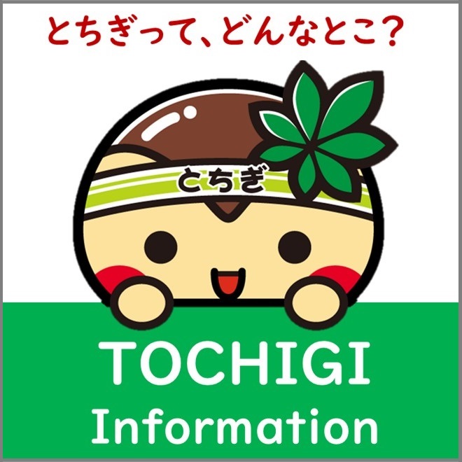 とちぎインフォ