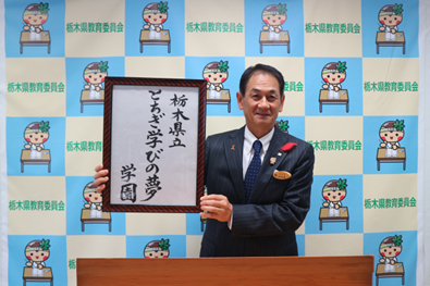 とちぎ学びの夢学園