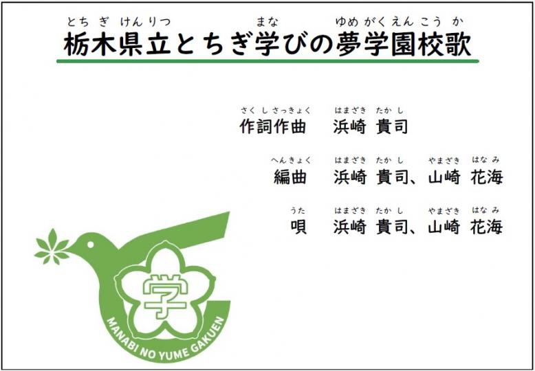 栃木県立とちぎ学びの夢学園校歌