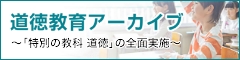 文部科学省道徳教育アーカイブ