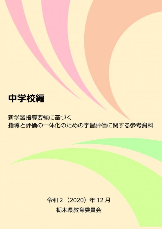 の ため 資料 学習 の 一体 と 評価 評価 指導 参考 化 の に関する