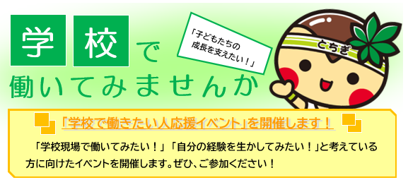 学校で働いてみませんか