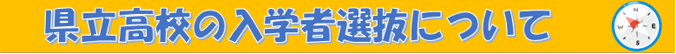 入学者選抜について