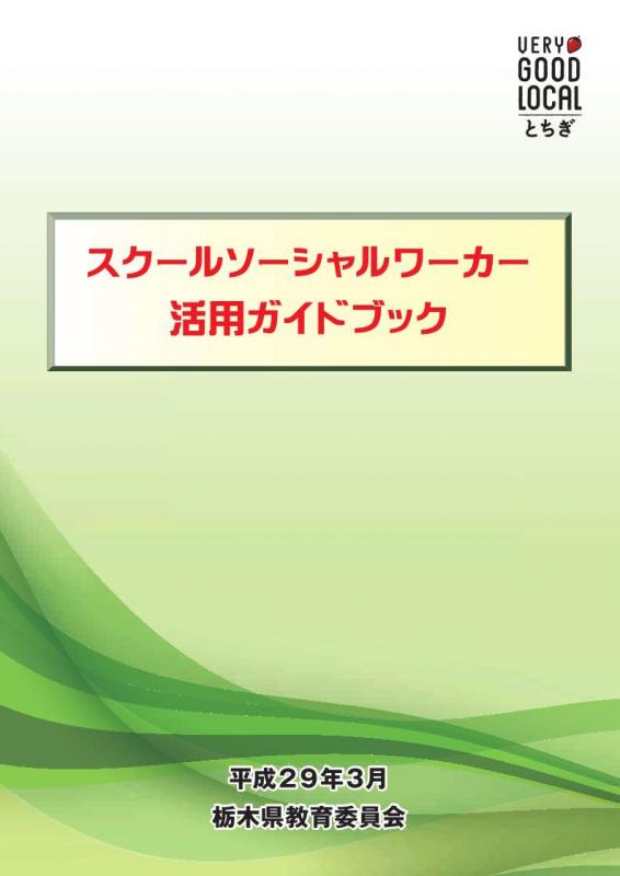 スクールソーシャルワーカー活用ガイドブック