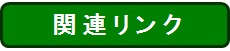 ふれあい関連リンク