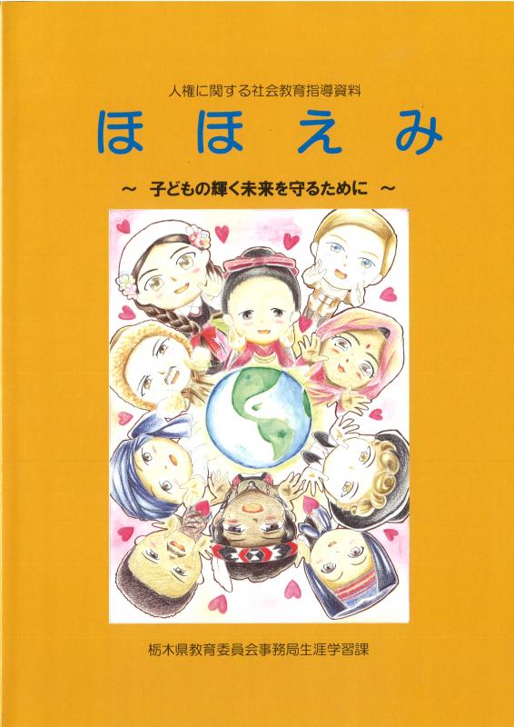 人権 教育 の 指導 方法 等 の 在り方 について