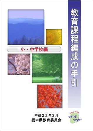 新教育課程編成の手引