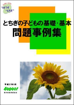 とちぎの子どもの基礎・基本問題事例集