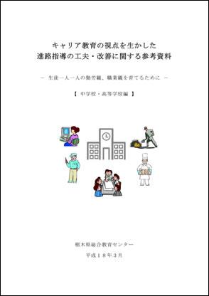 キャリア教育の視点を生かした進路指導