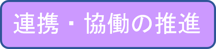 連携・協働の推進