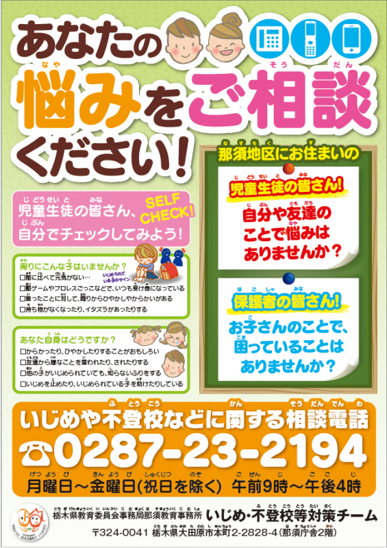 いじめ不登校相談