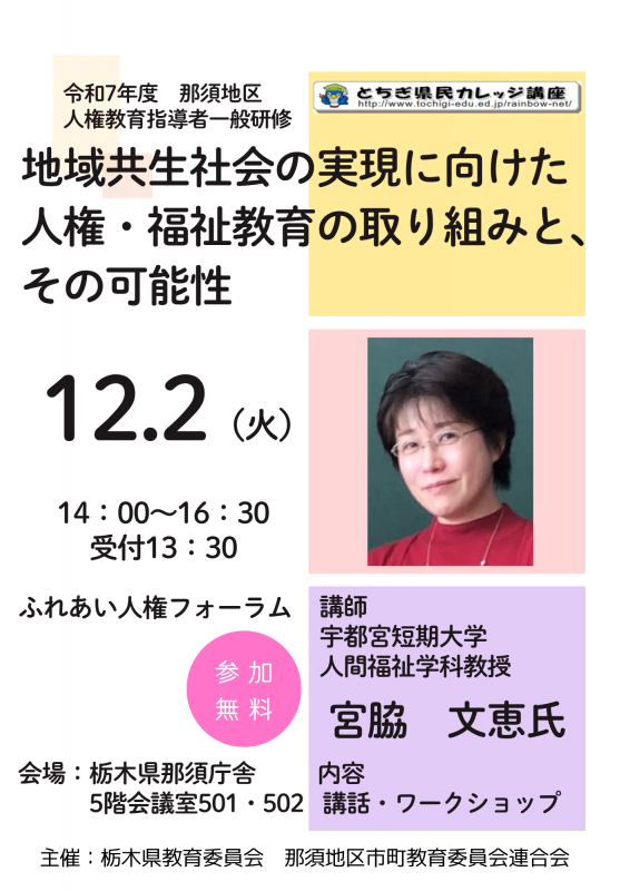 令和7年度 那須地区人権教育指導者一般研修