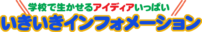 いきいきインフォメーション