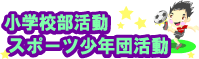 小学校等部活動・スポーツ少年団活動について