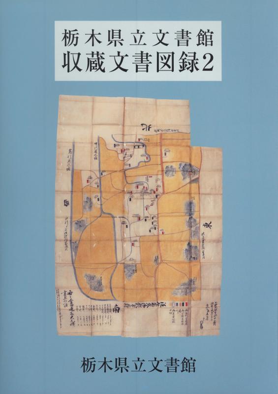 収蔵文書図録2