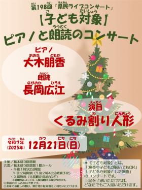 第198回県民ライブコンサート_チラシ