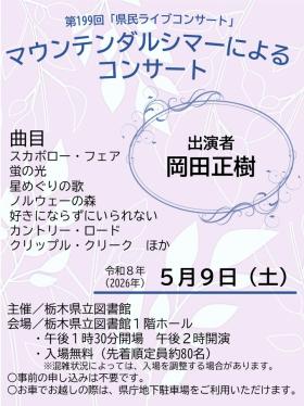 第199回県民ライブコンサート_チラシ