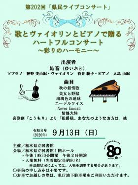 第202回県民ライブコンサート_チラシ