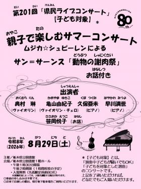 第201回県民ライブコンサート_チラシ