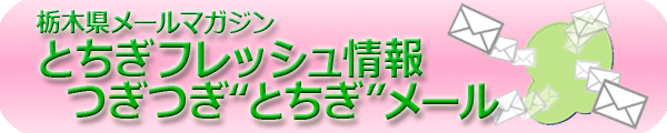 とちぎフレッシュ情報つぎつぎ“とちぎ”メール