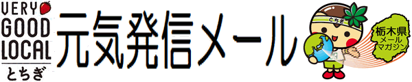 ベリーグッドローカルとちぎ元気発信メール