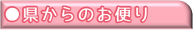 県からのお便り