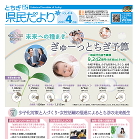とちぎ県民だより4月号