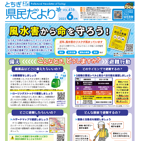とちぎ県民だより6月号