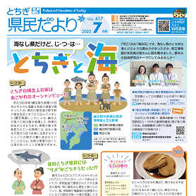 とちぎ県民だより7月号