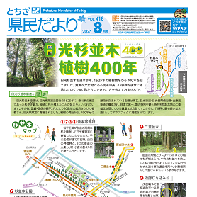 とちぎ県民だより8月号