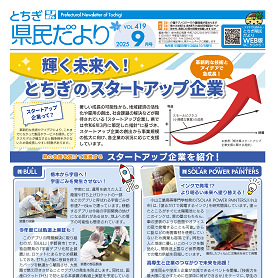 とちぎ県民だより9月号