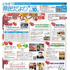 とちぎ県民だより10月号