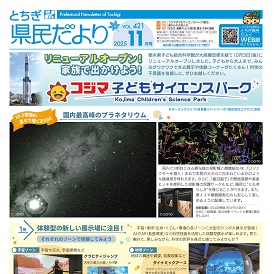 とちぎ県民だより11月号