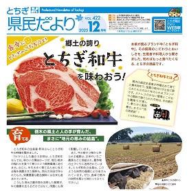 とちぎ県民だより12月号