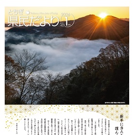 とちぎ県民だより1月号