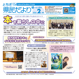 とちぎ県民だより2月号