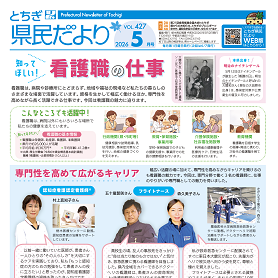 とちぎ県民だより5月号