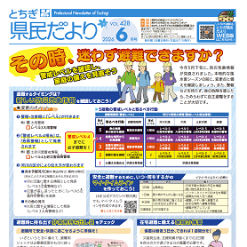 とちぎ県民だより6 月号