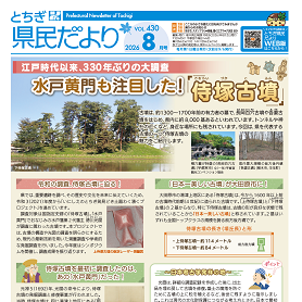 とちぎ県民だより8月号