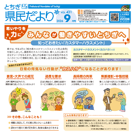 とちぎ県民だより9月号