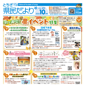 とちぎ県民だより10月号